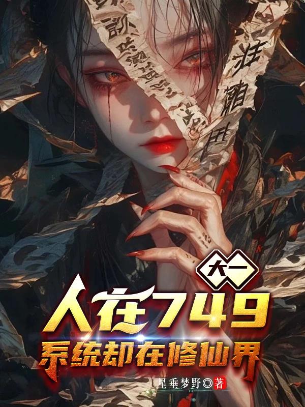 大一人在749，系统却在修仙界