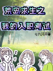荒岛求生之我的入职考试